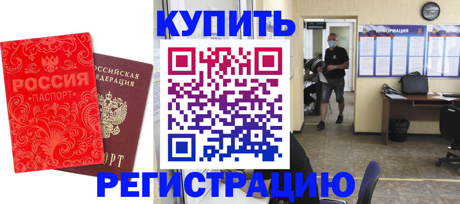 временная регистрация купить в Архангельской области